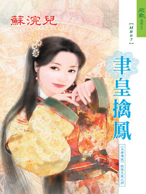 cover image of 聿皇擒鳳